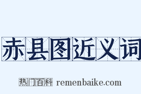 赤县图近义词是什么意思的图片